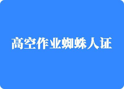 美女嫩逼被操得直流水,福利姬高空作业蜘蛛人证